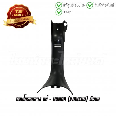 คอนโทรลกลาง Wave110 คาร์บู ตัวบน แท้ศูนย์ ยี่ห้อ Honda    BY ไทยนำอะไหล่ยนต์